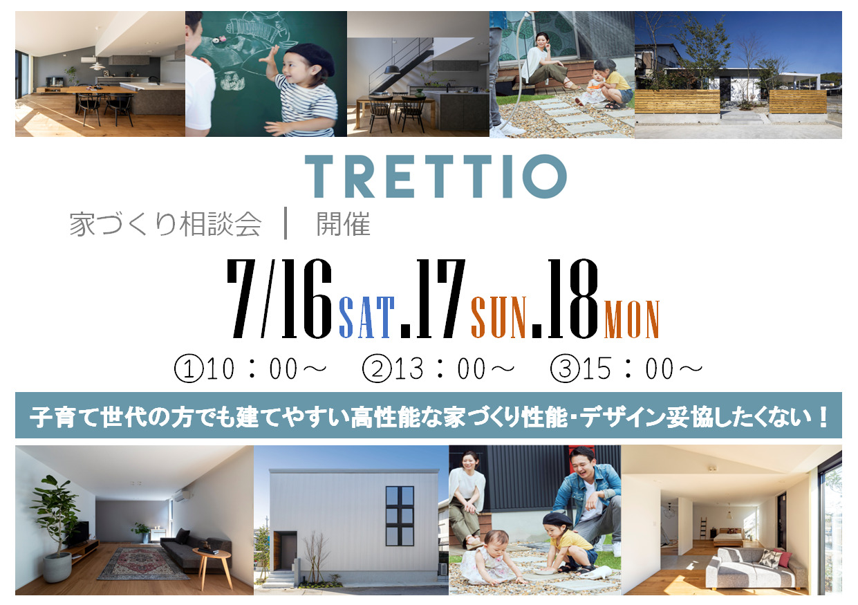 TRETTIO家づくり相談会　7月16.17.18